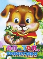 

Топ-топ топотушки