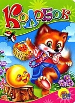 

Колобок