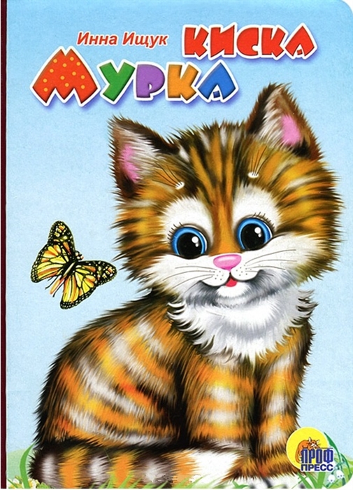 

Киска Мурка