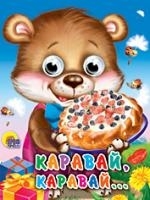 

Каравай каравай