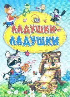 

Ладушки-ладушки