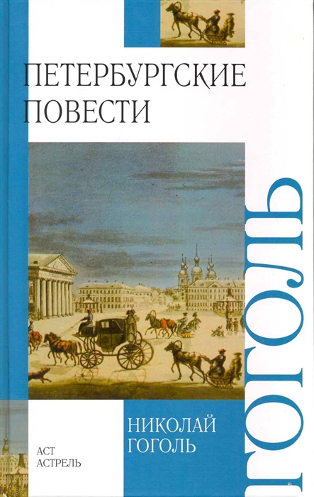 

Петербургские повести