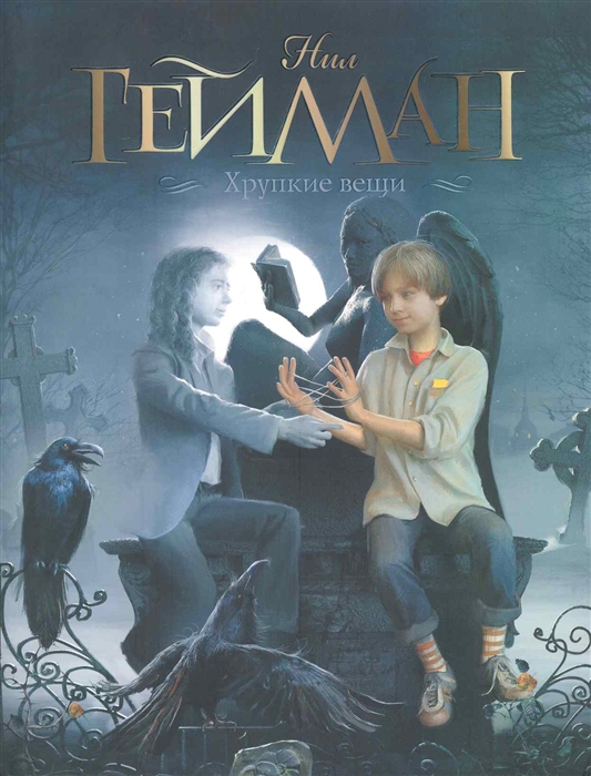 

Хрупкие вещи