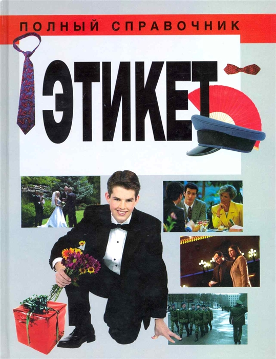 

Этикет