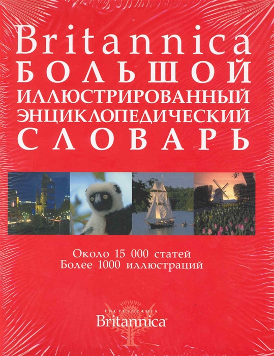 

Britannica Большой энцикл илл словарь