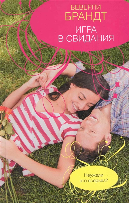 

Игра в свидания