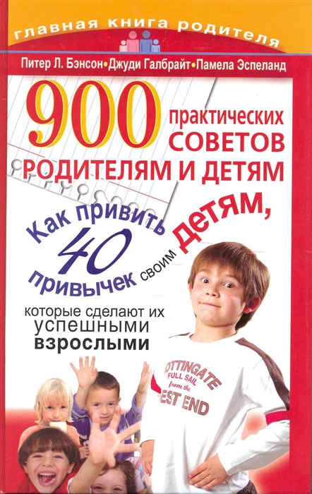 

900 практических советов родителям и детям