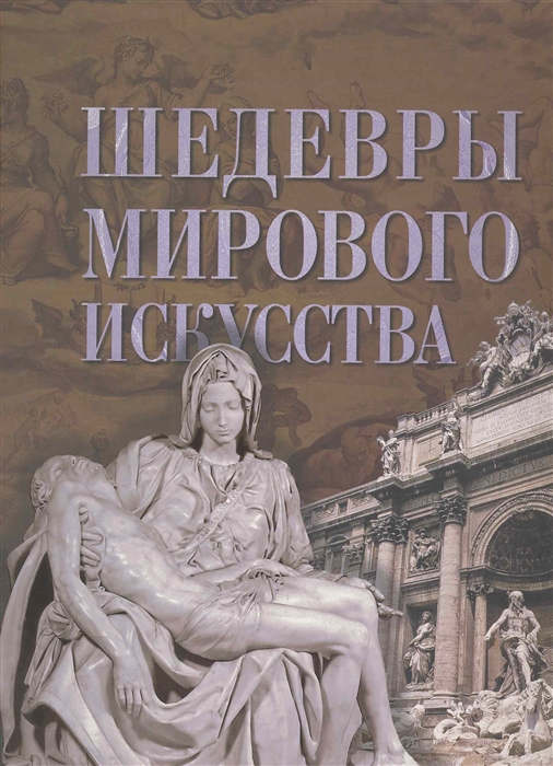 

Шедевры мирового искусств