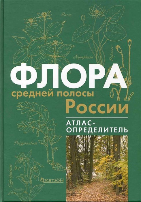 

Атлас-определитель Флора средней полосы России