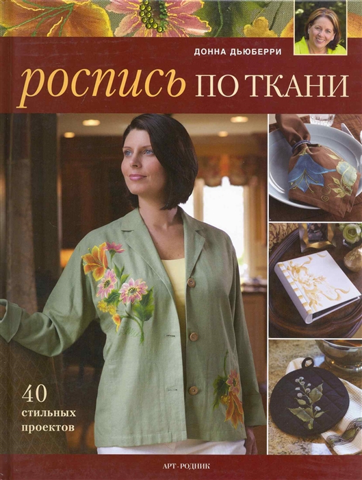 

Роспись по ткани 40 стильных проектов