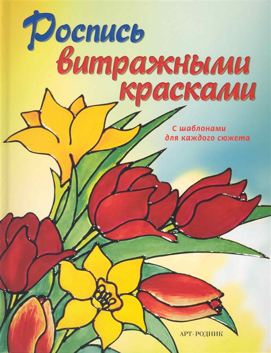 

Роспись витражными красками С шаблонами