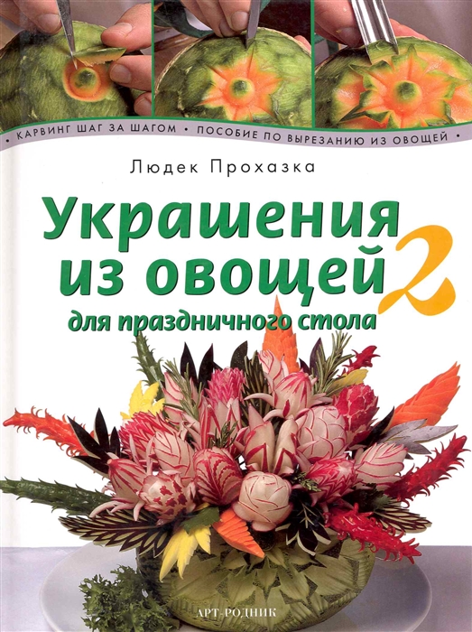 

Украшения из овощей Для праздничного стола Кн 2