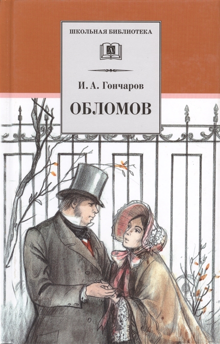 

Обломов