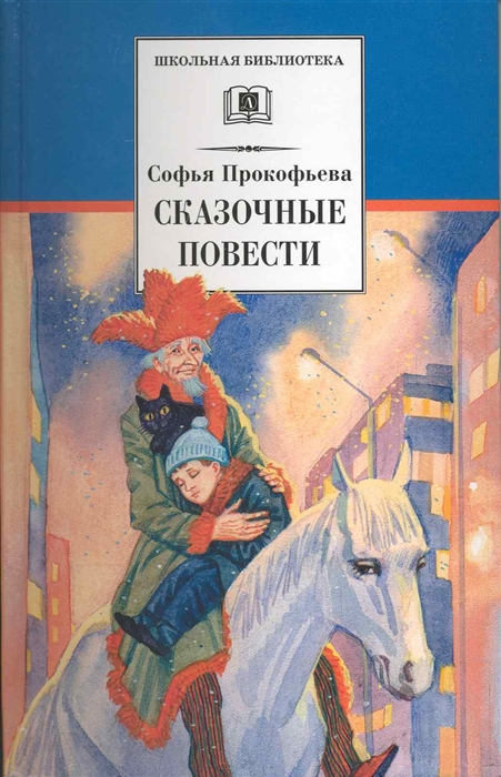 

Прокофьева Сказочные повести