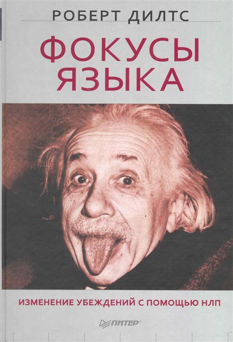 

Фокусы языка Изменение убеждений с помощью НЛП