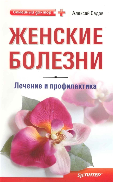 

Женские болезни Лечение и профилактика