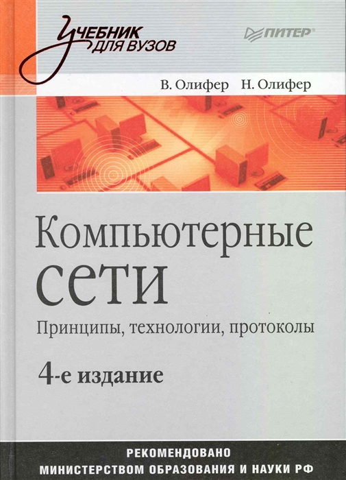 

Компьютерные сети Принципы технологии протоколы