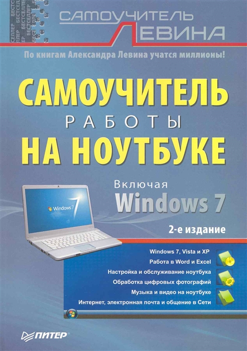 

Самоучитель работы на ноутбуке