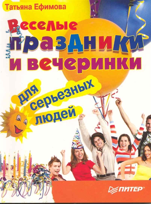 

Веселые праздники и вечеринки для серьездных людей