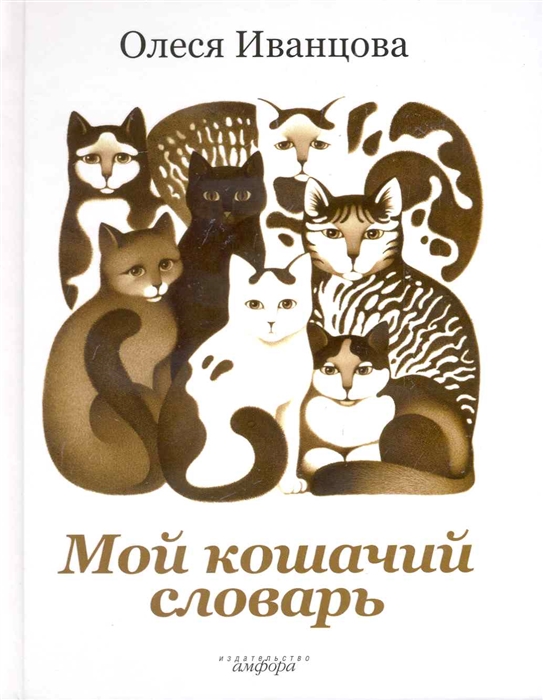

Мой кошачий словарь