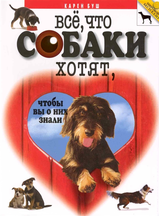 

Все что собаки хотят чтобы вы о них знали