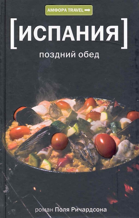 

Испания Поздний обед