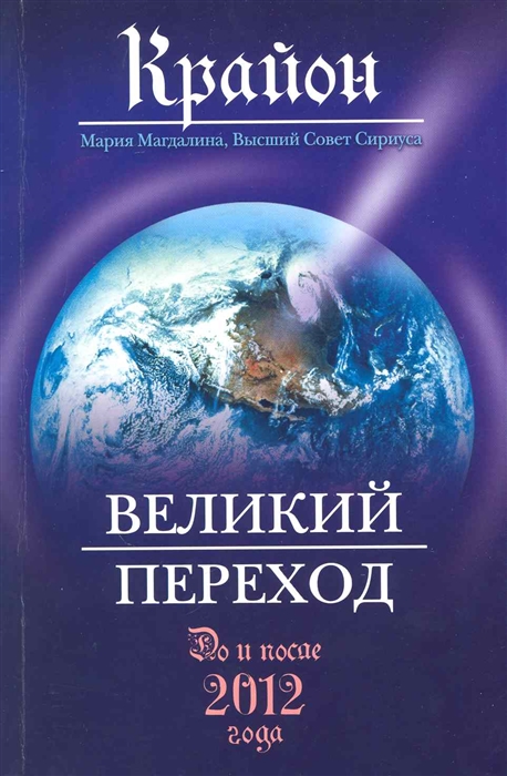 

Крайон Великий Переход