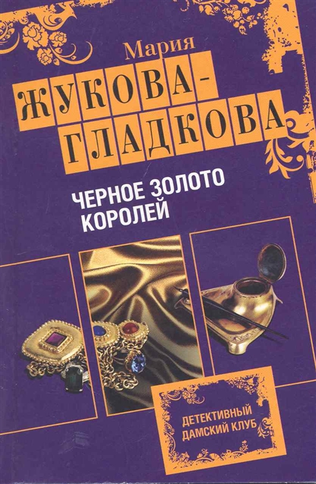 

Черное золото королей