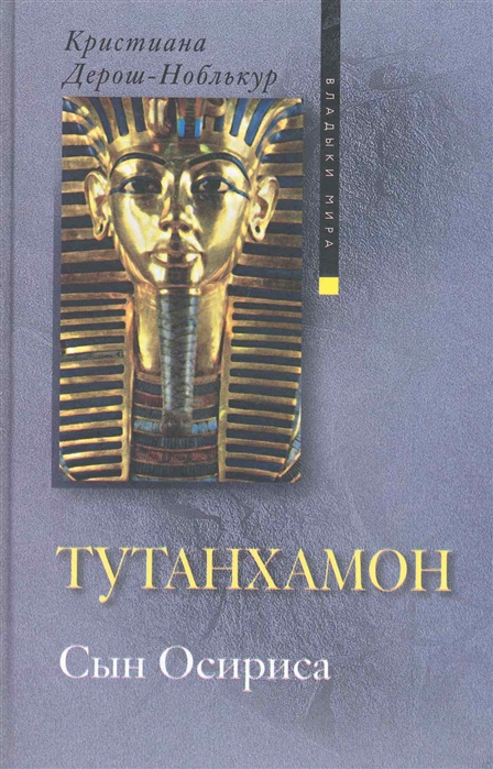 

Тутанхамон Сын Осириса