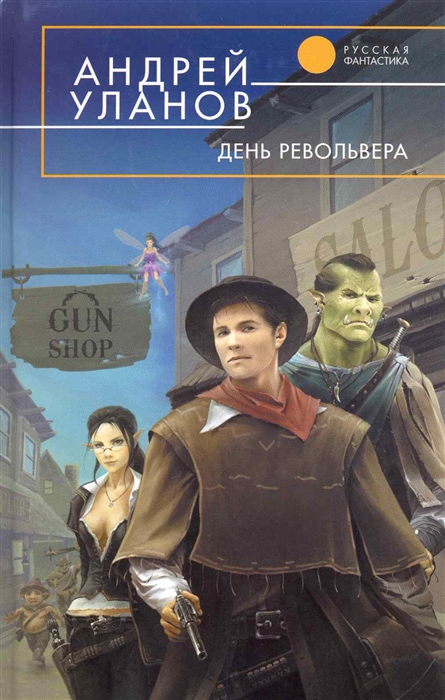 

День револьвера