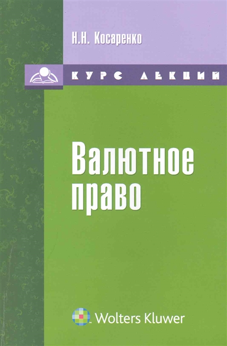 

Валютное право Курс лекций