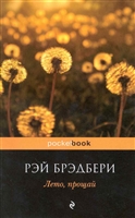 Лето прощай Лето прощай