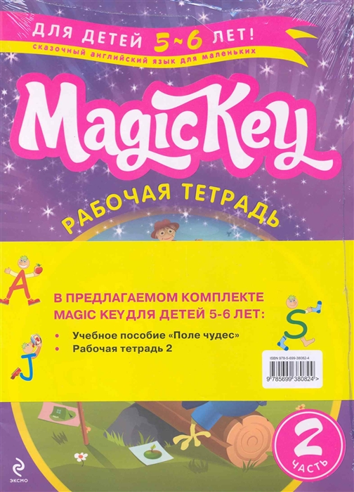 

Magic Key Для детей 5-6 лет Ч 2