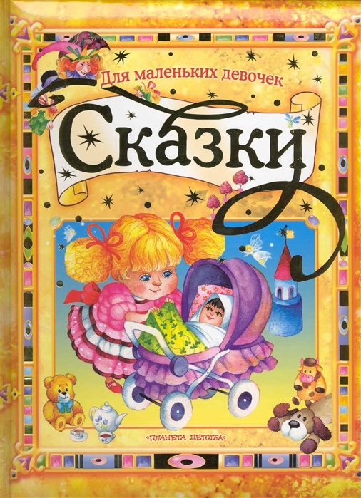 

Сказки для маленьких девочек