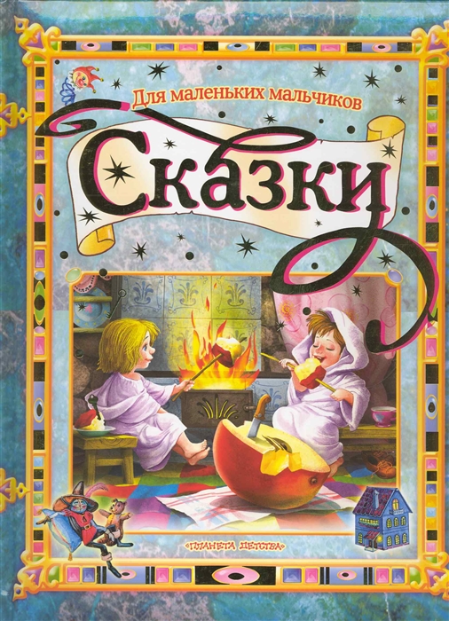 

Сказки для маленьких мальчиков
