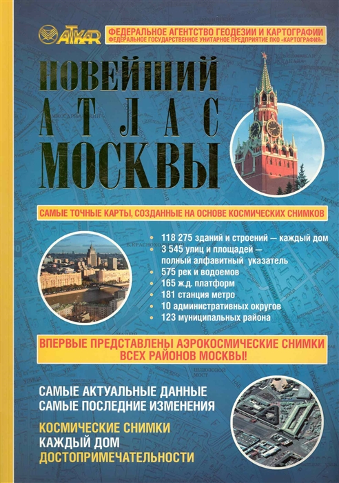 

Новейший атлас Москвы Космические снимки