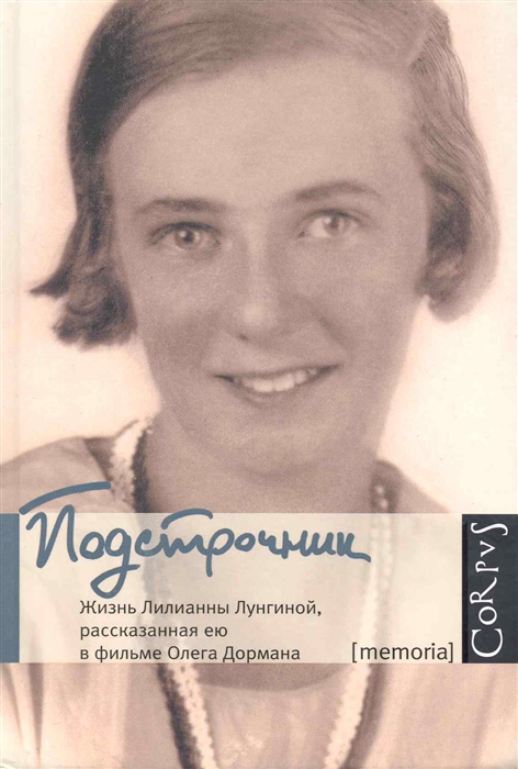 

Подстрочник Жизнь Лилианны Лунгиной рассказанная ею в фильме Олега Дормана