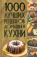 1000 лучших рецептов домашней кухни 1000 лучших рецептов домашней кухни