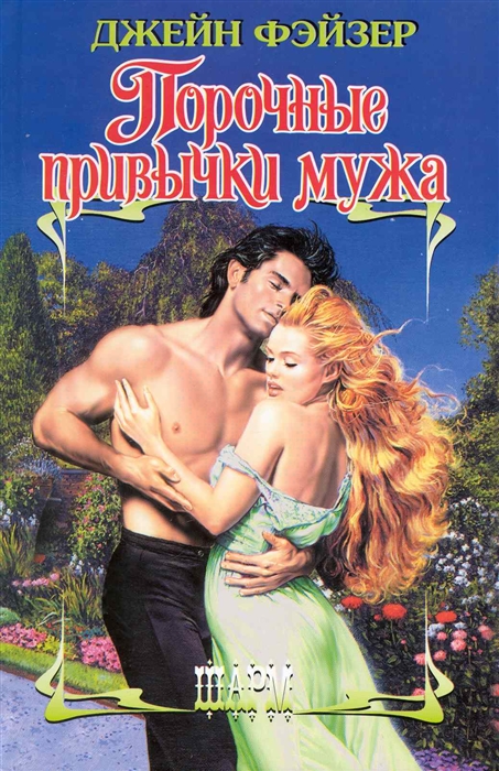 

Порочные привычки мужа
