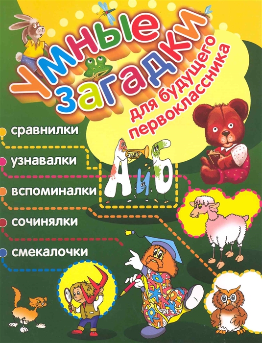 

Умные загадки для будущего первоклассника