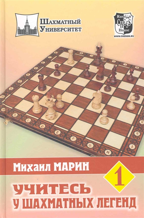 

Учитесь у шахматных легенд т 1