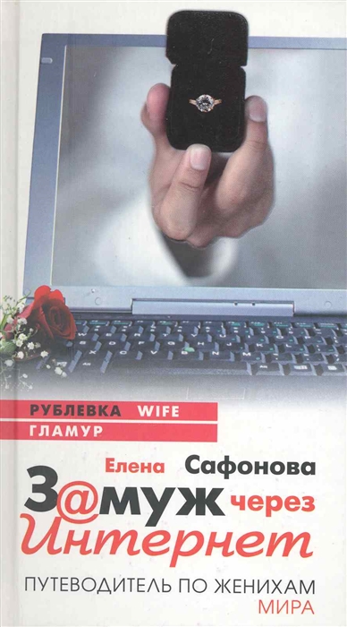 

Замуж через Интернет