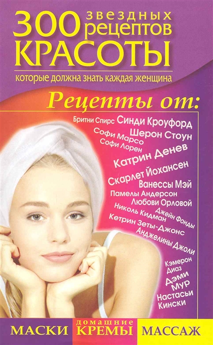 

300 звездных рецептов красоты которые должна знать каждая женщина мягк Долина С АСТ