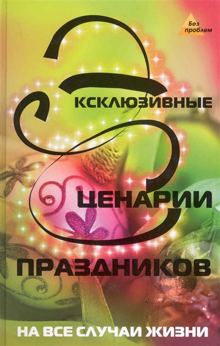 

Эксклюзивные сценарии праздников на все случаи жизни