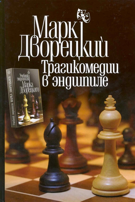 

Трагикомедии в эндшпиле