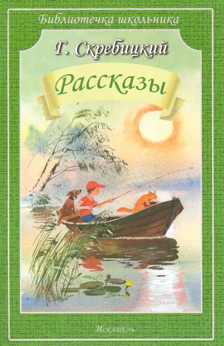 

Скребицкий Рассказы