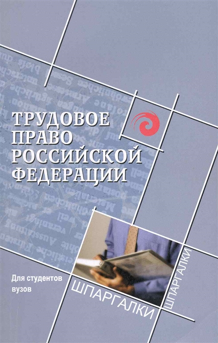 

Трудовое право РФ для студентов вузов