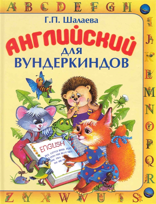 

Английский для вундеркиндов