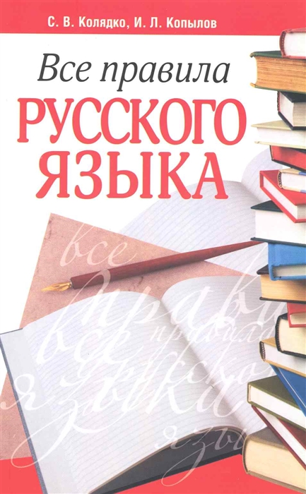 

Все правила русского языка