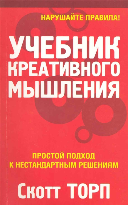 

Учебник креативного мышления мягк Торп С Попурри